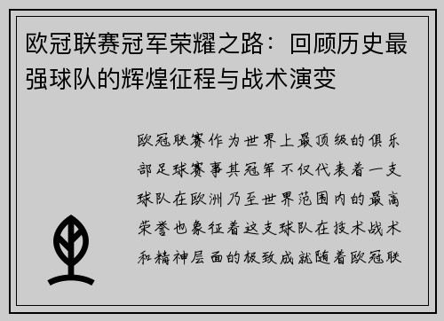 欧冠联赛冠军荣耀之路：回顾历史最强球队的辉煌征程与战术演变