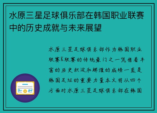 水原三星足球俱乐部在韩国职业联赛中的历史成就与未来展望