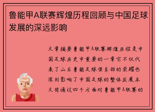鲁能甲A联赛辉煌历程回顾与中国足球发展的深远影响