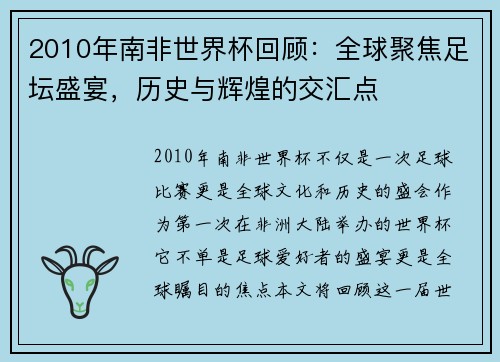 2010年南非世界杯回顾：全球聚焦足坛盛宴，历史与辉煌的交汇点