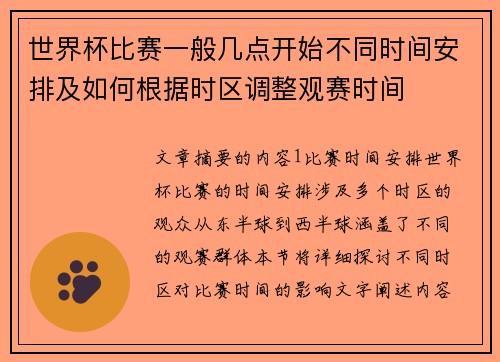 世界杯比赛一般几点开始不同时间安排及如何根据时区调整观赛时间