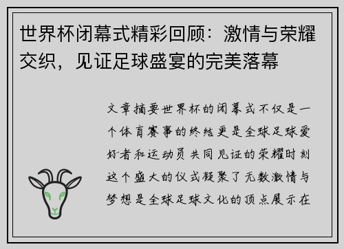 世界杯闭幕式精彩回顾：激情与荣耀交织，见证足球盛宴的完美落幕