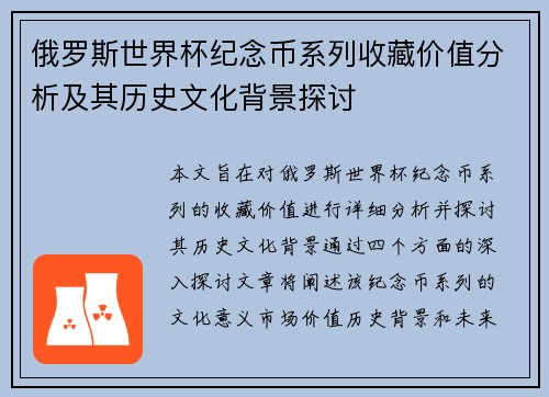 俄罗斯世界杯纪念币系列收藏价值分析及其历史文化背景探讨