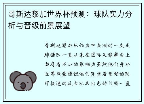 哥斯达黎加世界杯预测：球队实力分析与晋级前景展望