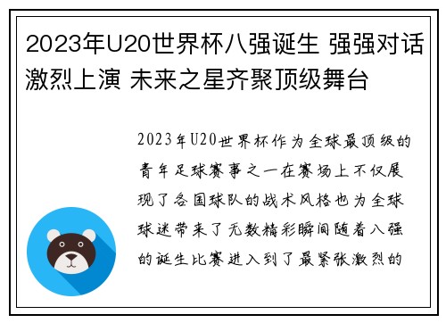 2023年U20世界杯八强诞生 强强对话激烈上演 未来之星齐聚顶级舞台