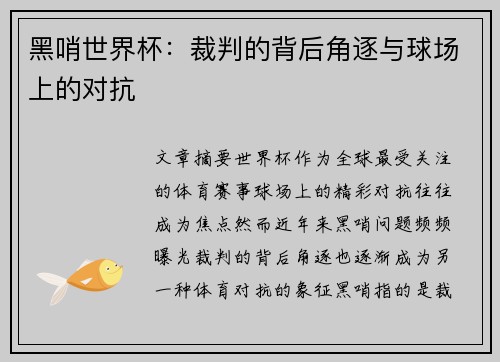 黑哨世界杯：裁判的背后角逐与球场上的对抗