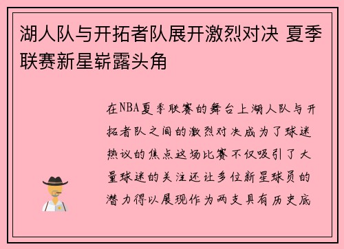 湖人队与开拓者队展开激烈对决 夏季联赛新星崭露头角
