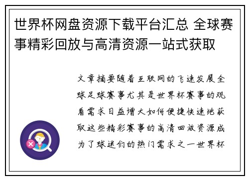 世界杯网盘资源下载平台汇总 全球赛事精彩回放与高清资源一站式获取