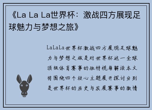 《La La La世界杯：激战四方展现足球魅力与梦想之旅》