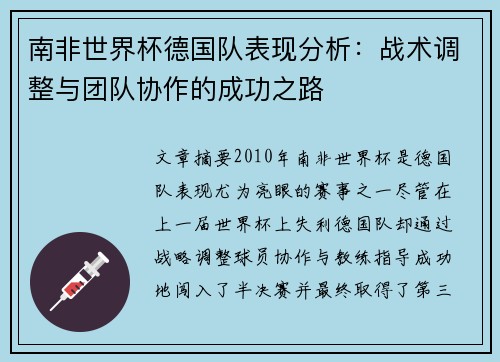 南非世界杯德国队表现分析：战术调整与团队协作的成功之路