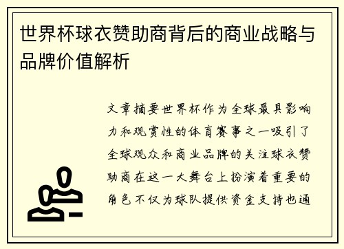 世界杯球衣赞助商背后的商业战略与品牌价值解析